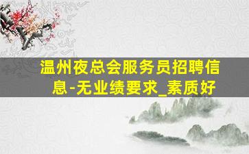 广元夜总会招聘